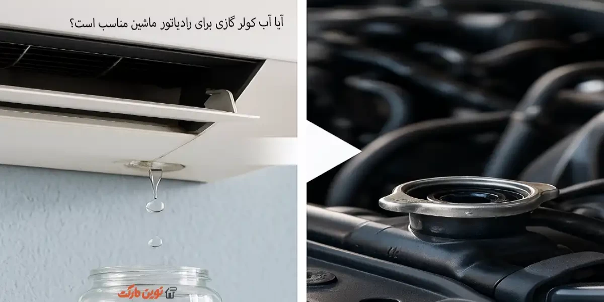 آیا آب کولر گازی برای رادیاتور ماشین مناسب است؟